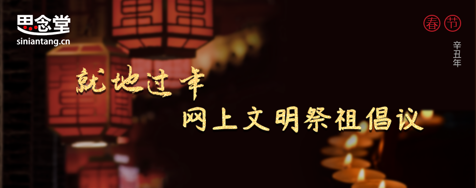 思念堂-春节banner.png
